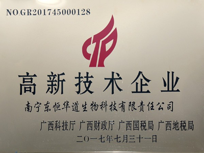 東恒華道-高新技術企業(yè)榮譽證書