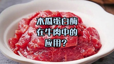 木瓜蛋白酶處理牛肉，解鎖嫩滑口感
