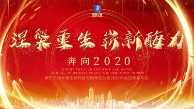 涅槃重生，嶄新酶力——東恒華道酶制劑2020年金鼠新春年會